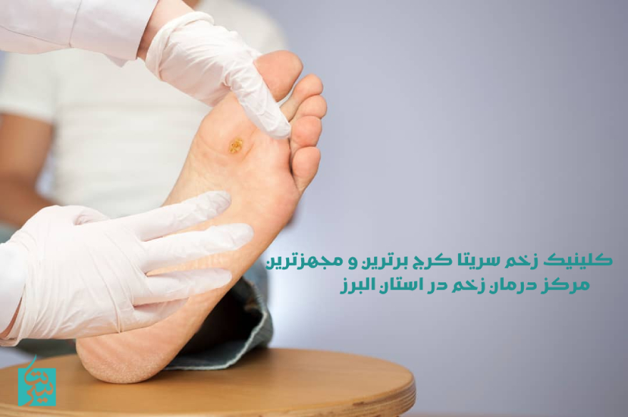 مرکز ترمیم زخم در کرج