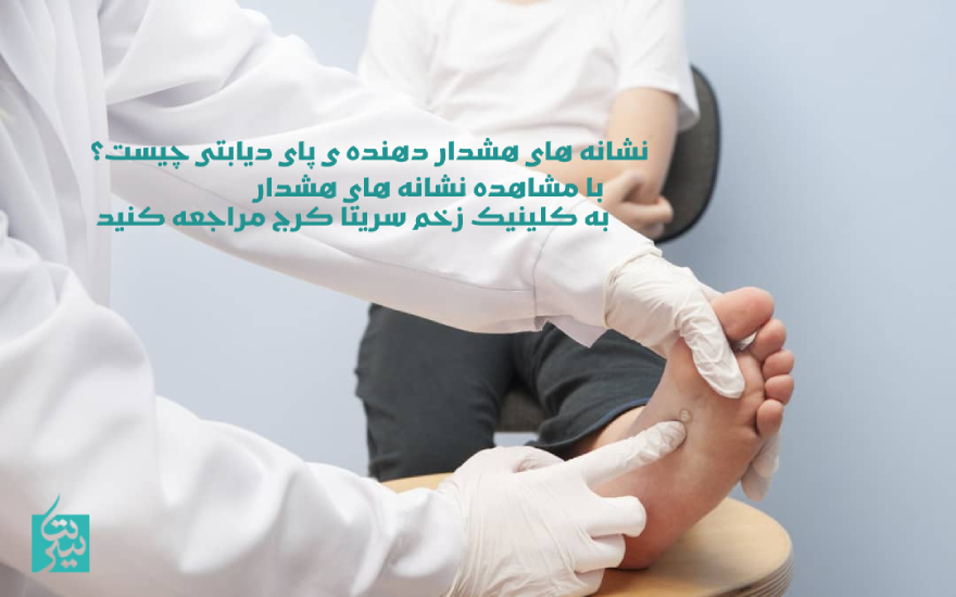 نشانه های پای دیابتی