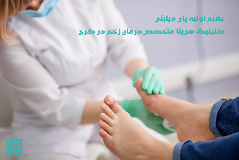 علائم اولیه پای دیابتی