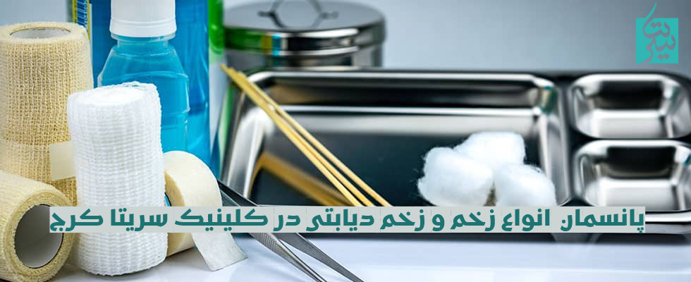 پانسمان انواع زخم و زخم دیابتی در کلینیک سریتا کرج