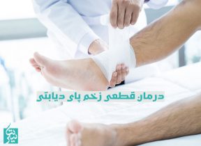 درمان قطعی زخم پای دیابتی