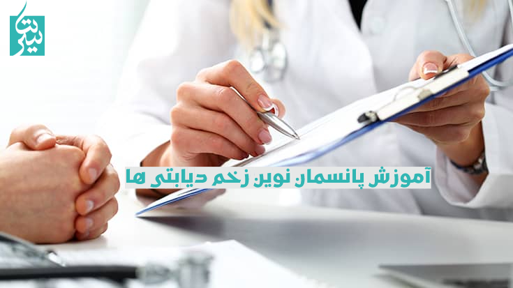 آموزش پانسمان زخم دیابتی