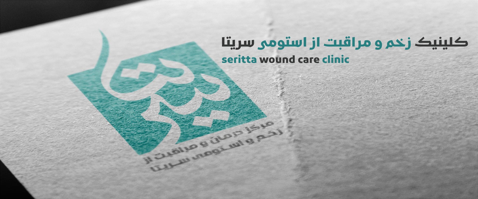 کلینیک زخم و مراقبت از استومی سریتا